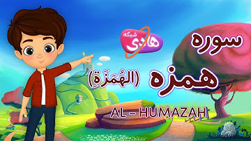 سوره همزه: آموزش قرآن به کودکان - Quran for Kids: Learn Surah Al-Humazah