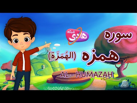 سوره همزه آموزش قرآن به کودکان