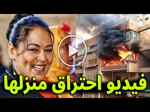 شاهد لحظة احــتراق منزل فيحاء نيفين مندور بطلة اللي بالي بالك 