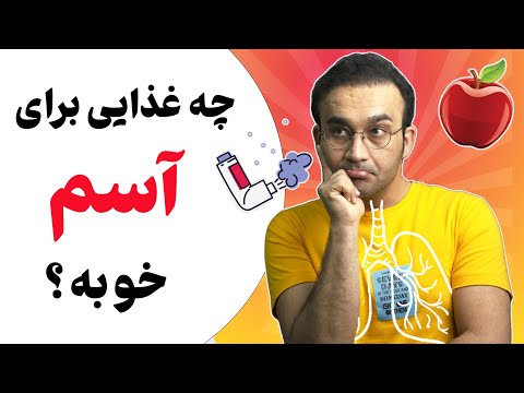 درمان آسم و تنگی نفس چیه غذاهای مفید و مضر برای آسم
