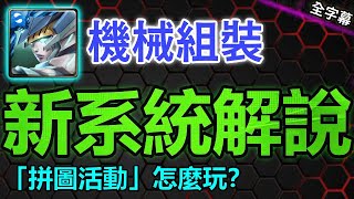 ▶️各種實用技巧分享！｜機械組裝新系統解說｜實用資訊｜【神魔之塔】｜拼圖活動 巡邏戰艦研發計劃 伽瑪 伽羅瓦