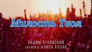 «Милость Tвоя» Вадим Ятковский, скрипка Алиса Козак из альбома «Молитвы».