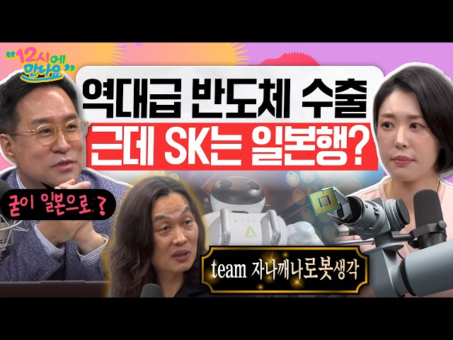 [12시에 만나요] 반도체, 또 수출 새 역사! CPI 안도감에도 출렁이는 국내증시💦ㅣ한재권 한양대 로봇공학과 교수ㅣ2026년 6월 11일 목요일