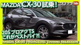 マツダCX-30 試乗しました！20SプロアクTSこれがベストバイ?! | Mazda CX30 PROACTIVE Touring Selection test drive