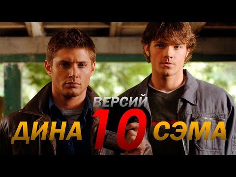 10 ВЕРСИЙ ДИНА И СЭМА || СВЕРХЪЕСТЕСТВЕННОЕ
