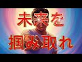 未来を掴み取れ - なかむらとしあき