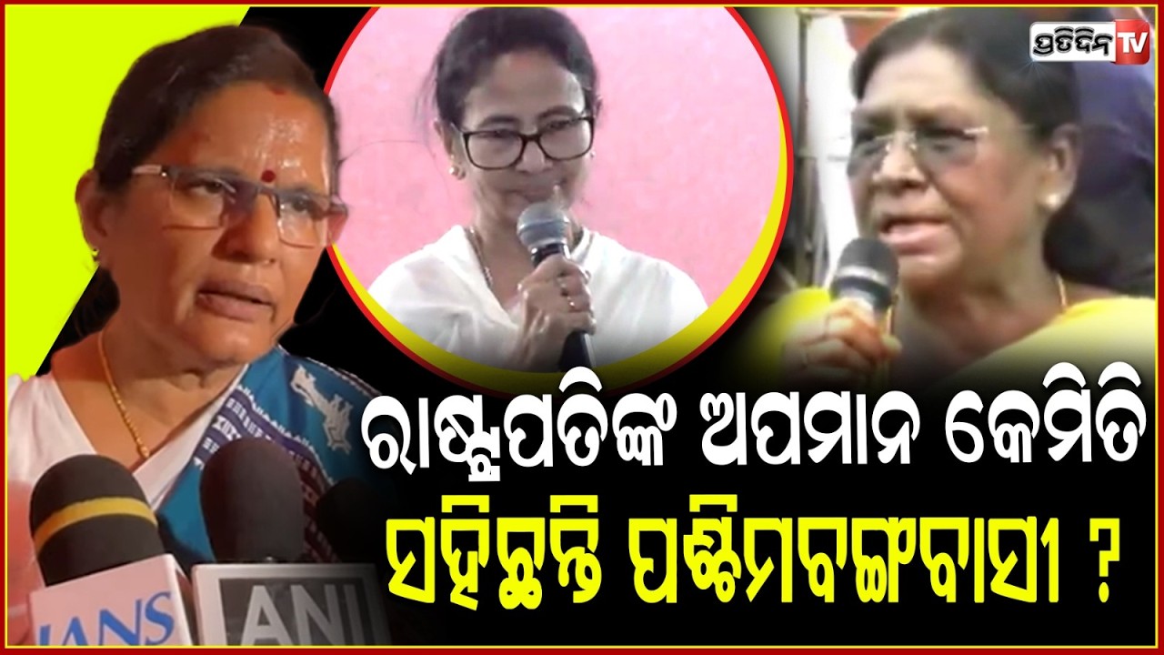 ତାତିଲେ ପ୍ରଭାତୀ ପରିଡ଼ା, ରାଷ୍ଟ୍ରପତିଙ୍କ ଅପମାନ କେମିତି ସହିଛନ୍ତି ପଶ୍ଚିମବଙ୍ଗବାସୀ ? president's Venue change