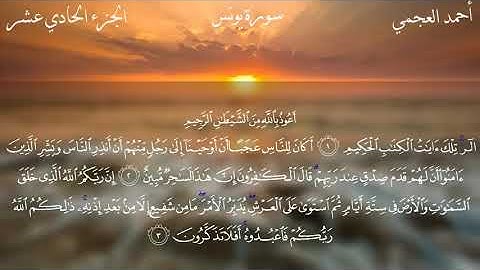 سورة يونس | الذكر الحكيم | احمد العجمي | Quran | surah Younis