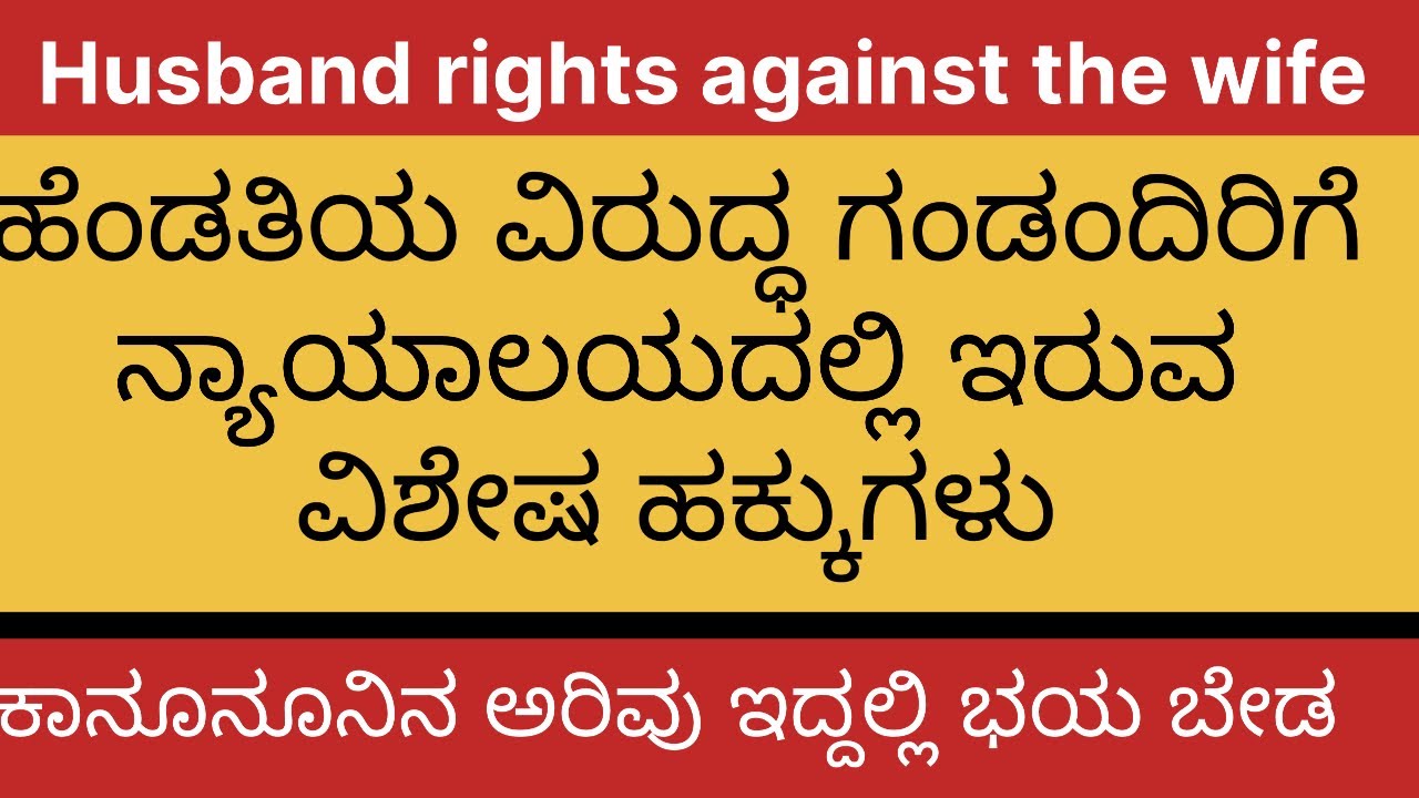 Page-55:Husband rights against the wife/ಹೆಂಡತಿಯ ವಿರುದ್ಧ ಗಂಡಂದಿರಿಗೆ ನ್ಯಾಯಾಲಯದಲ್ಲಿ ಇರುವ ವಿಶೇಷ ಹಕ್ಕುಗಳು