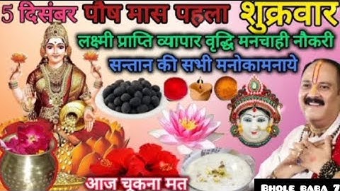 5 दिसंबर पौष माह पहला शुक्रवार लक्ष्मी प्राप्ति व्यापार वृद्धि उपाय। #pradeepmishra​#shukvar​#laxmi​