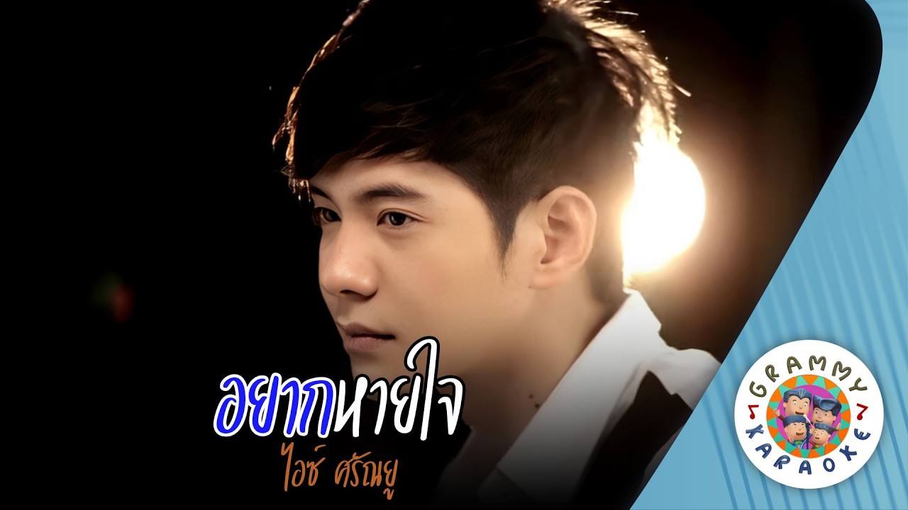 คาราโอเกะ อยากหายใจ (Yak-Hai-Jai) - ไอซ์ ศรัณยู [ Original Karaoke ]
