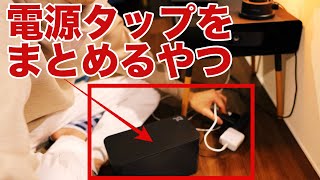【お気に入り】ケーブルボックス コード収納を購入！配線 電源タップ ケーブル コード 収納 box