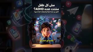 مش كل طفل مشتت عنده “ADHD” | اعرف الفرق #adhd