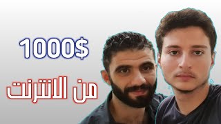 ربح الف دولار من الانترنت .. قريبا