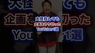 大怪我しても企画をやり切ったYouTuber1選
