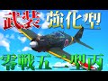 ▶WarThunder◀ ウォーサンダー RBゆっくり実況 #69 大日本帝国戦闘機 零式艦上戦闘機五二型 丙
