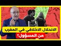 الانحلال الاخلاقي في المغرب      من المسؤول 