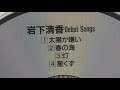 岩下清香/デビューソングス(1995)