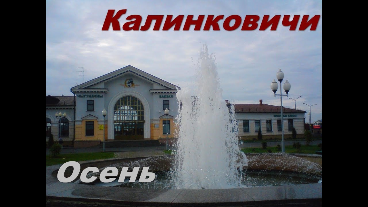 ●Калинковичи. Осень.