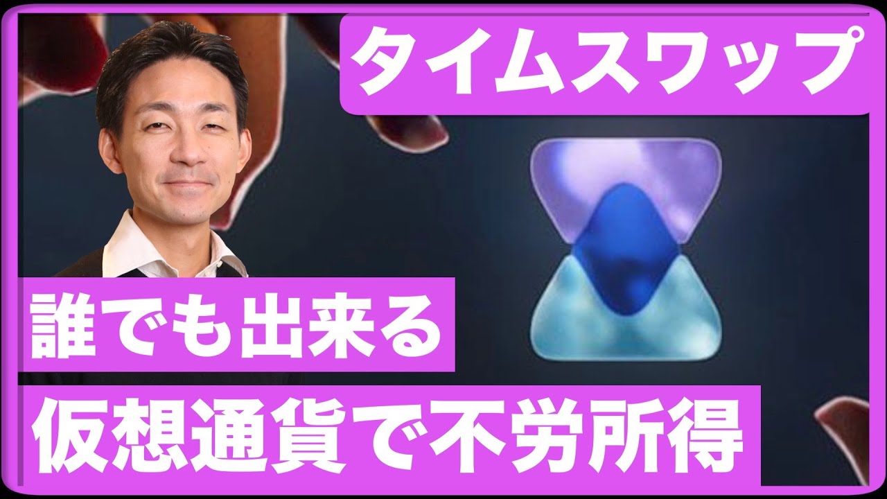 誰でも仮想通貨で不労所得が作れるタイムスワップ/Timeswapが熱い！ - YouTube