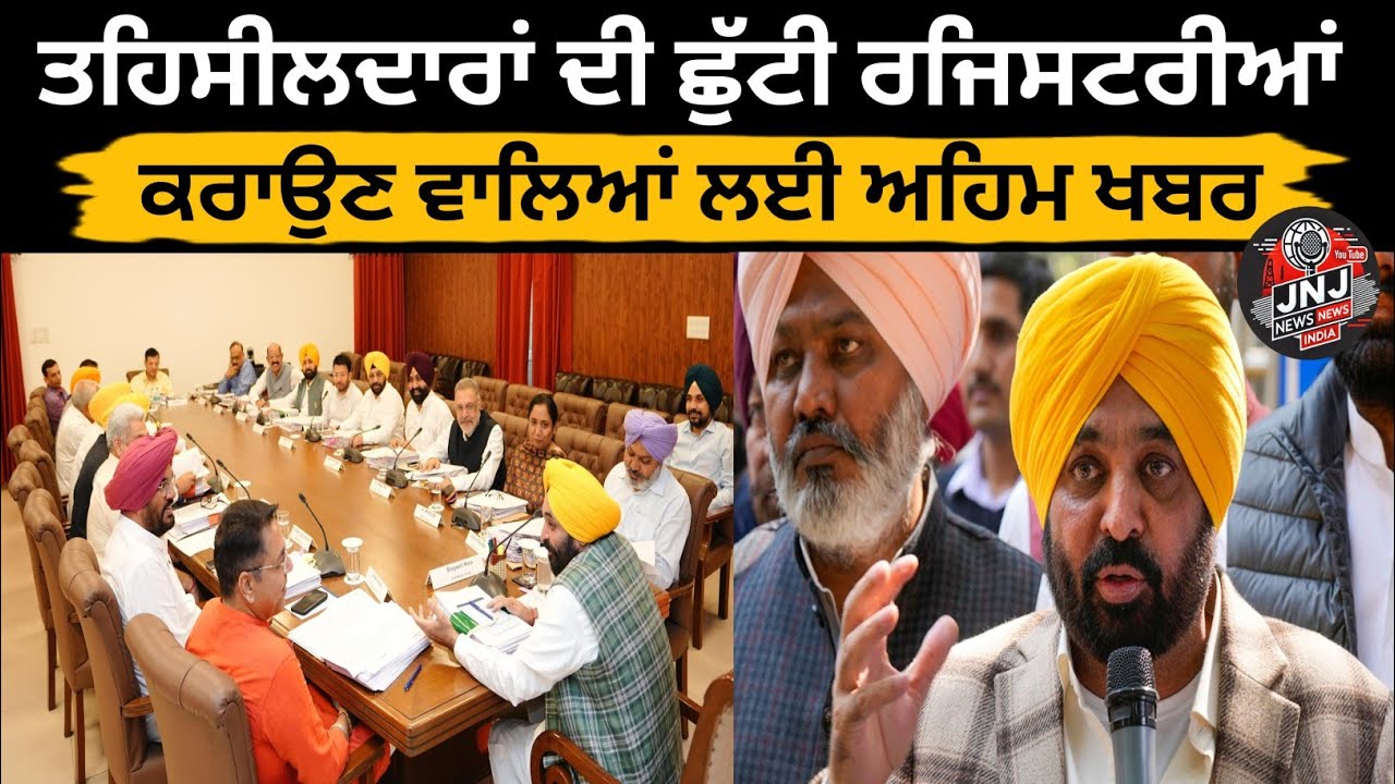 ਪੰਜਾਬ ਵਿੱਚ ਰਜਿਸਟਰੀਆਂ ਕਰਾਉਣ ਵਾਲਿਆਂ ਲਈ ਅਹਿਮ ਖਬਰ | Punjab Property Registration News |