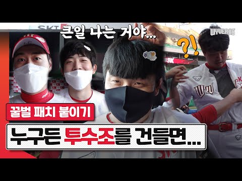 [경기n분전] 조영우, 오원석의 숨은 애교도 끌어내는 마법의 패치, 꿀벌 단비 | SK와이번스