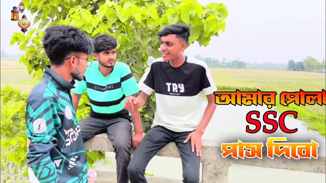 আমার পোলা এসএস সি পাস দিবো। সেরা New funny video 2024।
