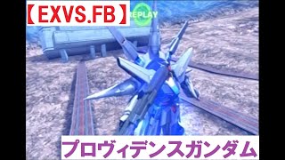 EXVS FB 家庭版 (PS3) プロヴィデンスガンダム