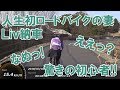 GIANT Liv納車人生初ロードバイクの妻ええっ!驚きの初心者!!