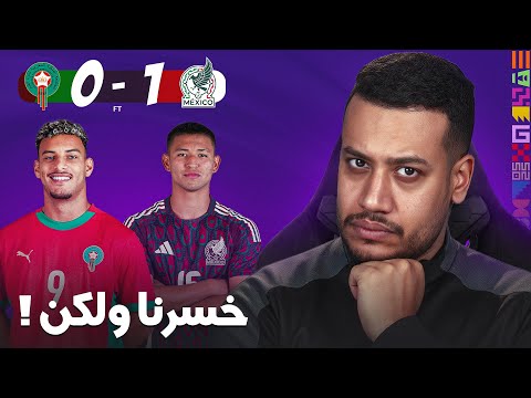 خسارة المنتخب المغربي مع المكسيك و لكن