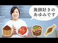 暮らしの発酵チャンネル はじまります