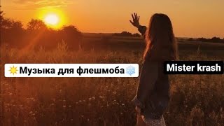 ☀️Музыка для флешмоба/Популярные песни из тик ток❄️