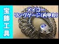 指のサイズ間違いが起きにくい実物商品と同じ形のメイコーリングゲージ内甲丸｜計測・宝飾工具【SUZUHO】