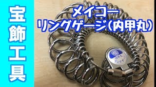 指のサイズ間違いが起きにくい実物商品と同じ形のメイコーリングゲージ内甲丸｜計測・宝飾工具【SUZUHO】