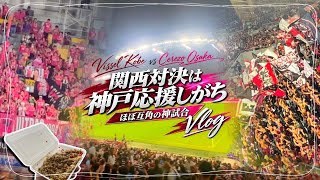 【vlog】真夏の関西対決！ヴィッセル神戸vsセレッソ大阪を現地でみた結果、ほぼ互角だった。。