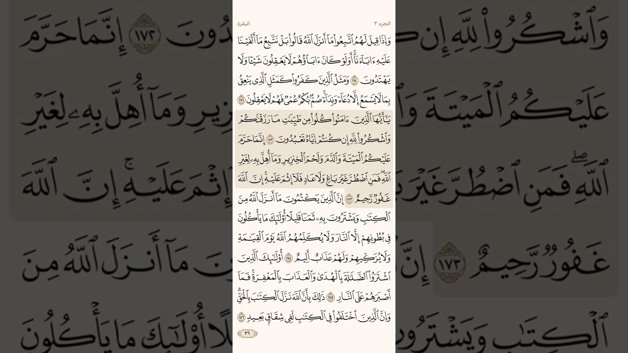الصفحة السادسة والعشرون (26) سورة البقرة مكررة لتيسير الحفظ بصوت احمد العجمي ( الجزء الثاني ) مكتوبة