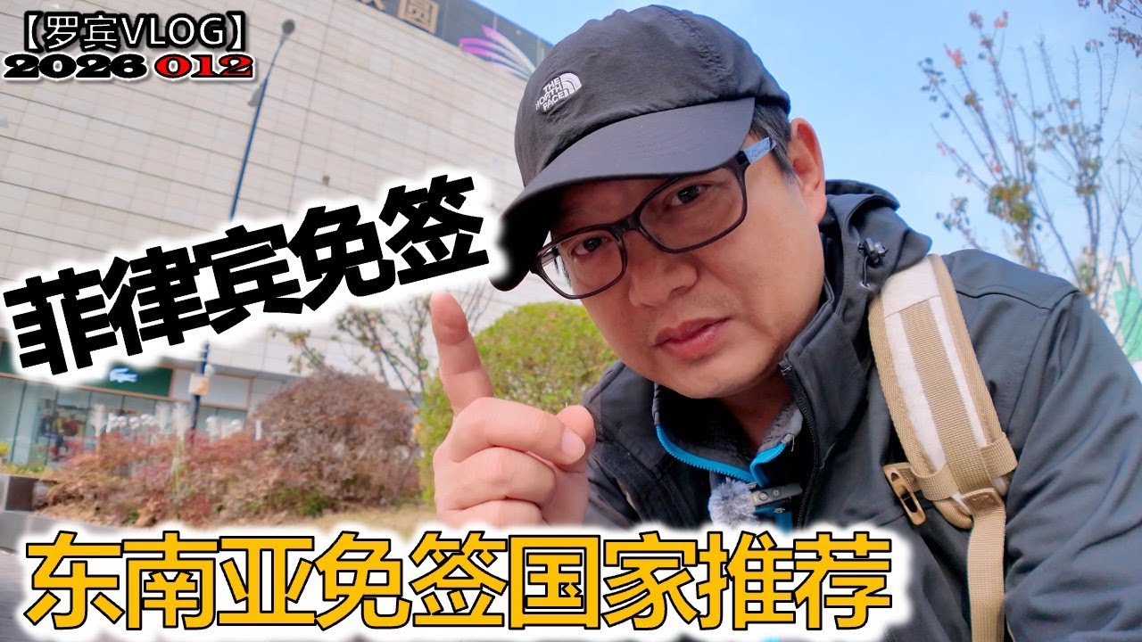 菲律宾今天对中国免签了！东南亚免签国家哪家更值得去？【罗宾VLOG】