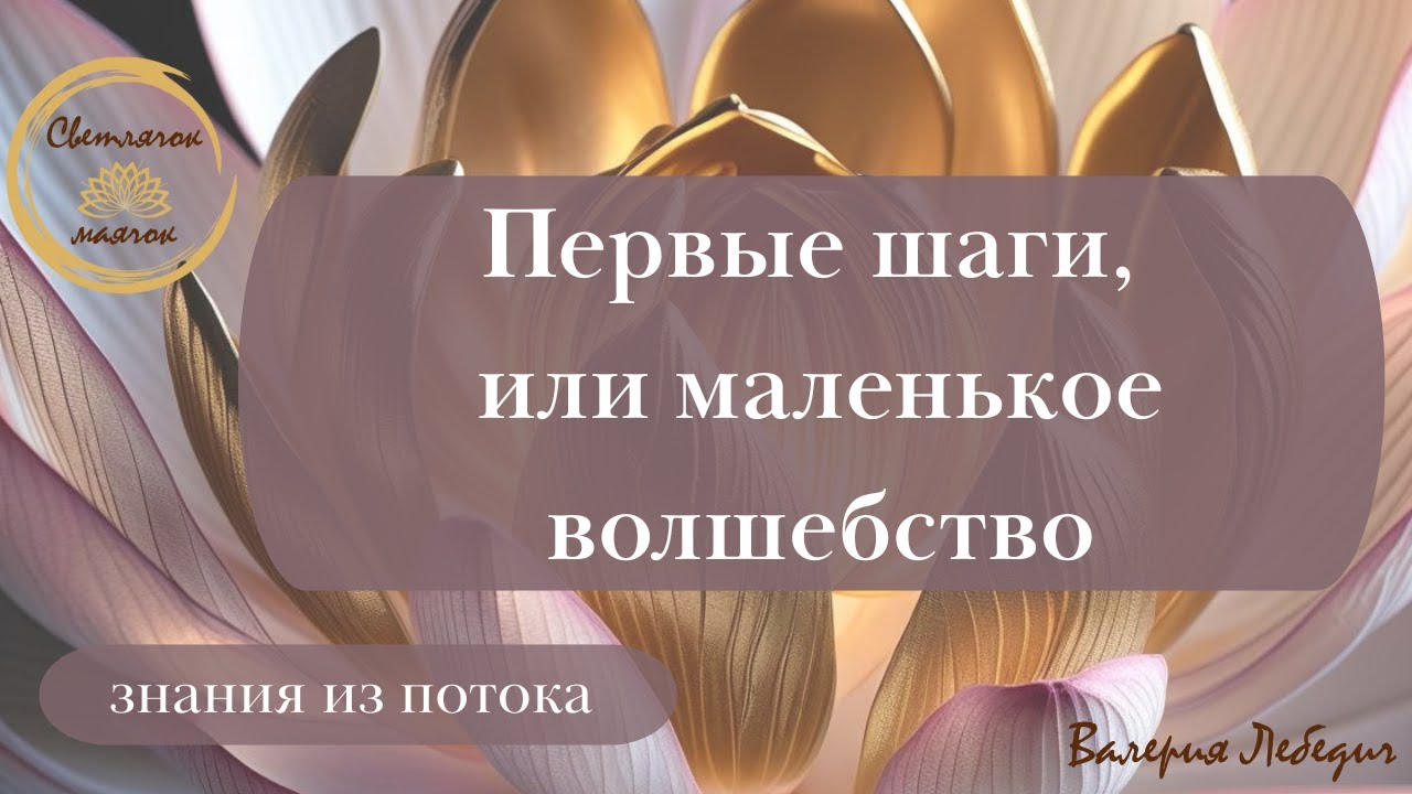 Первые шаги, или маленькое волшебство   