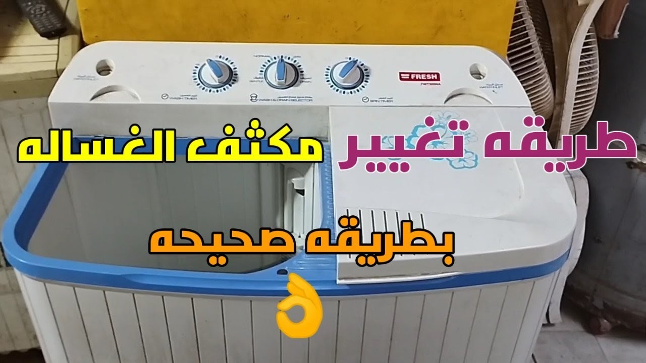 طريقه تصليح او تغيير مكثف الغساله النصف اوتوماتيك الفريش