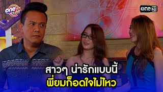 สาวๆ น่ารักแบบนี้ พี่ยมก็อดใจไม่ไหว| Highlight เป็นต่อ2015 oneมาราธอน | one31