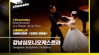 강남심포니오케스트라(Gangnam Symphony Orchestra)- I.Stravinsky / Divertimento＜Le Baiser de la fée＞/KBS20220609