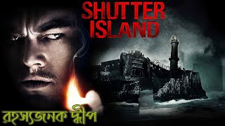 Shutter Island Explained in Bangla | Cinemar Golpo