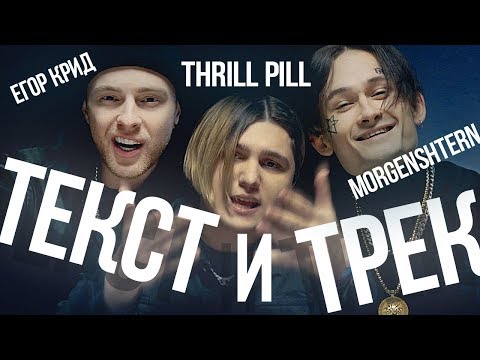 Thrill Pill, Егор Крид x Morgenshtern - Грустная Песня Текст Песни | Lyrics | Караоке