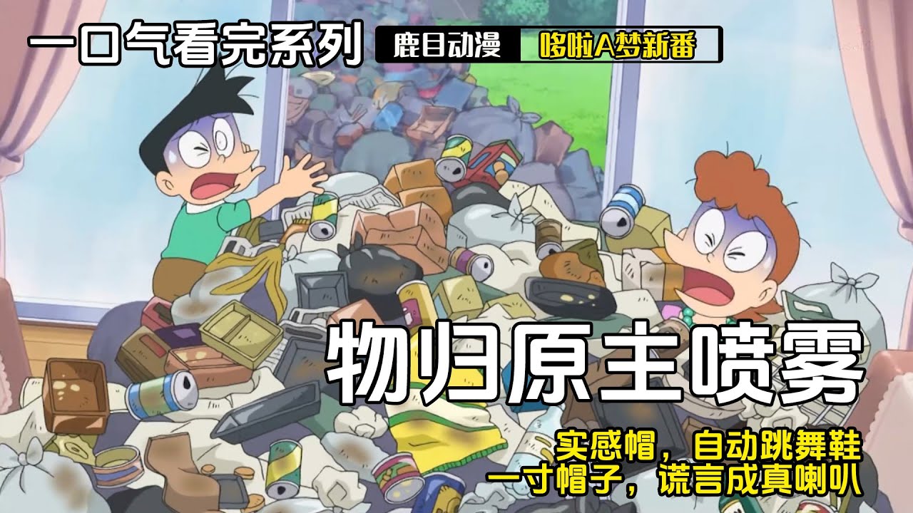 一口气看完《哆啦A梦》5个故事：物归原主喷雾，实感帽，自动跳舞鞋，一寸帽子，谎言成真喇叭#哆啦a梦 #哆啦a夢 #動漫