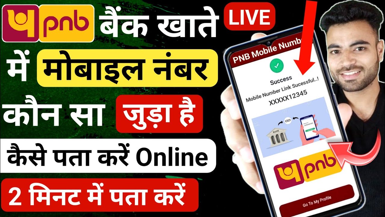 PNB Me konsa Mobile Number Link Hai Kaise Pata Kare | Bank Account Me Mobile Number Kaise Check kare