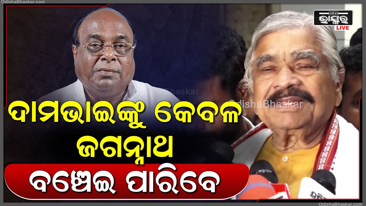 "ଦାମଭାଇଙ୍କୁ ଦେଖି ମୋ ଆଖିରୁ ଲୁହ ଝରିଲା , ପ୍ରଭୁ ତାଙ୍କୁ ଭଲ କରିଦିଅନ୍ତୁ "ସୁର ରାଉତରାୟ