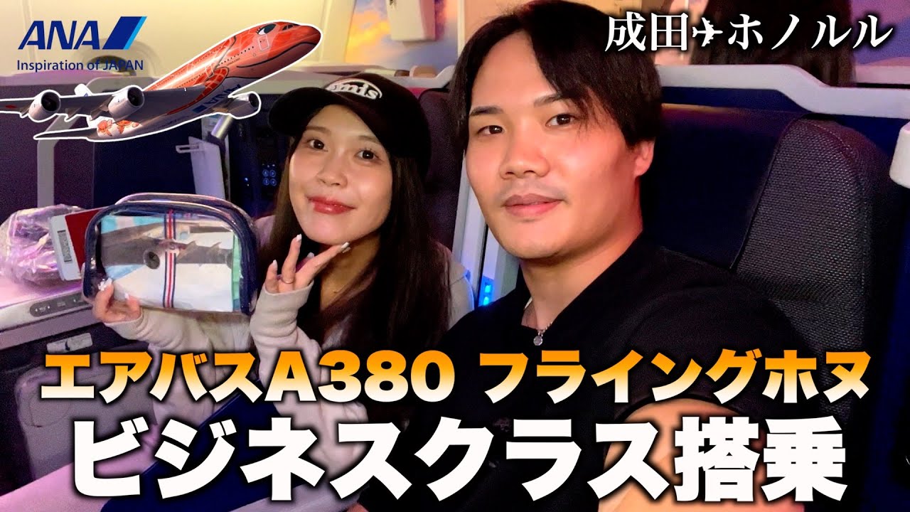 空飛ぶウミガメでハワイへ！🐢ANAフライングホヌ ビジネスクラスで行くハワイ旅行✈️〜最高の空の旅〜