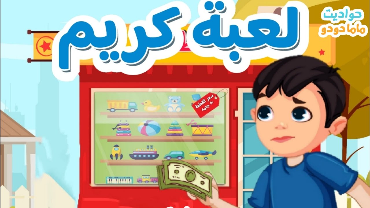 حدوتة لعبة كريم | حدوتة قبل النوم @Hawadet-Mama-Dodo