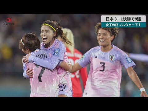 【速報】日本、3―1快勝で8強 女子W杯、ノルウェー下す