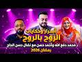 أسرار وحكايات محمد دفع الله وأحمد حسن مع نضال حسن الحاج الروح بالروح رمضان 2026